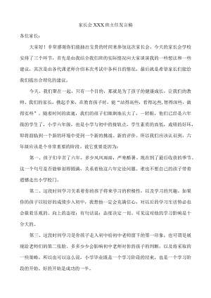 (新)XX学校家长会XX班主任发言稿.docx