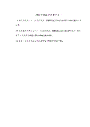 物资管理部安全生产责任.docx