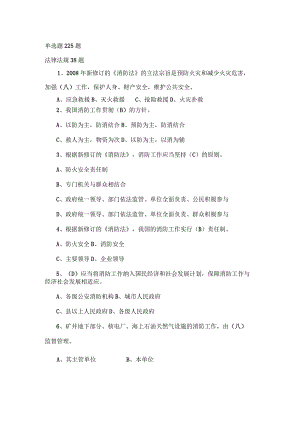 (新版)消防知识考试培训题库-防火题库(分类单选225题)附答案全汇编.docx