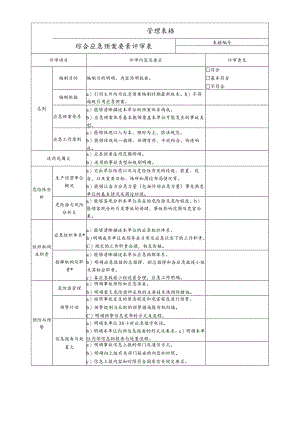 综合应急预案要素评审表.docx