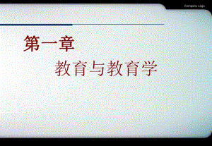 第一章教育与教育学.ppt