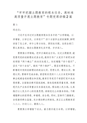 “牢牢把握主题教育的根本任务高标准高质量开展主题教育”专题党课讲稿2篇.docx