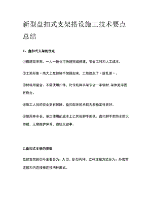 新型盘扣式支架搭设施工技术要点总结.docx