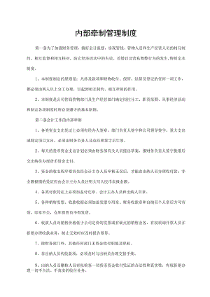 内部牵制管理制度.docx