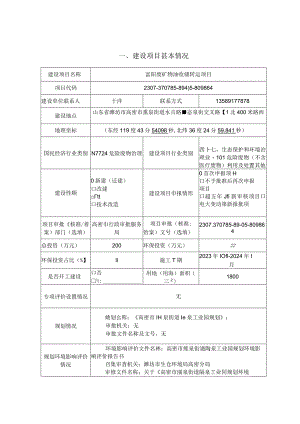 富玥废矿物油收储转运项目环评报告表.docx