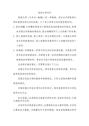 氢氧化钾存贮.docx