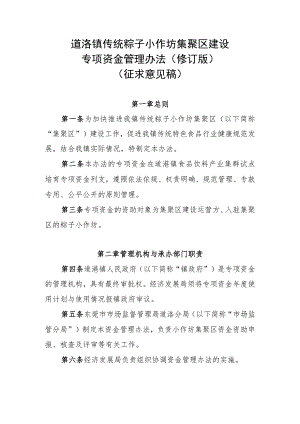 道滘镇传统粽子小作坊集聚区建设专项资金管理办法（2023修订版）.docx