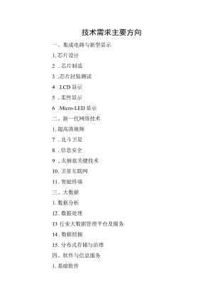 技术需求主要方向.docx