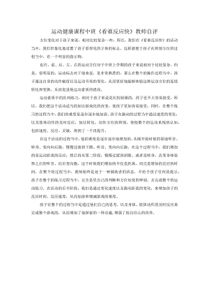 幼儿园优质公开课：中班运动《看谁反应快》教师自评.docx