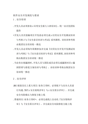 软件安全开发规范与要求.docx
