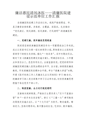 廉洁惠民 清风沐医——清廉医院建设示范单位工作汇报.docx