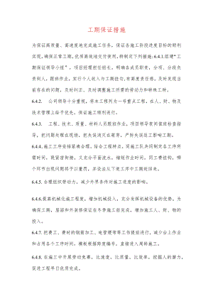 工期保证措施.docx
