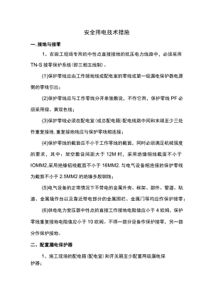 安全用电技术措施.docx
