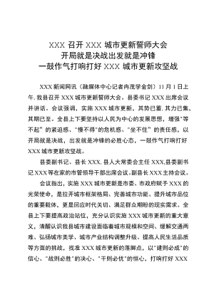 XX县召开XX城市更新誓师大会.docx