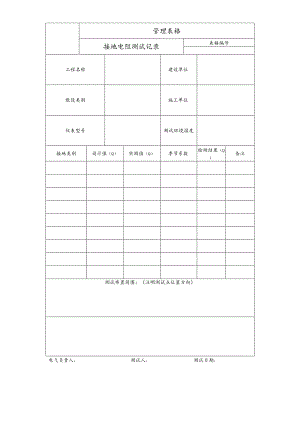 接地电阻测试记录.docx