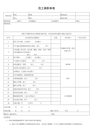 员工离职单表.docx