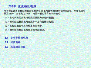 第8章直流稳压电源.ppt