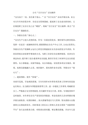 公司“百日安全”活动稿件.docx