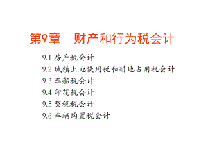 第9章财产和行为税会计.ppt