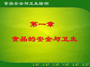 第一章食品的安全与卫生名师编辑PPT课件.ppt