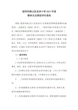 益阳市赫山区龙洲小学2021年度整体支出绩效评价报告.docx