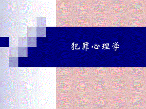第一章　犯罪心理学导论名师编辑PPT课件.ppt