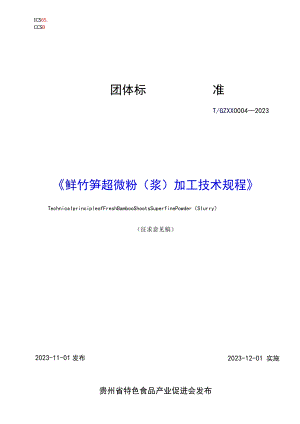 鲜竹笋超微粉（浆）加工技术规程标准文本.docx