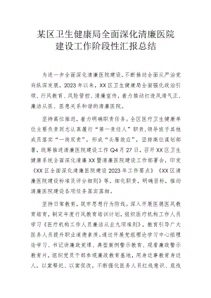 某区卫生健康局全面深化清廉医院建设工作阶段性汇报总结.docx