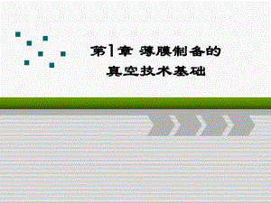 第一章薄膜制备的真空技术基础名师编辑PPT课件.ppt
