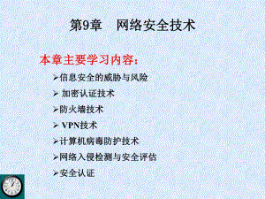 第9章网络安全技术.ppt