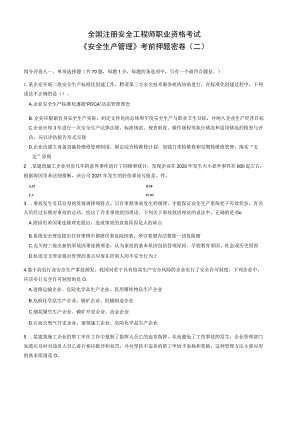 2023全国注册安全工程师《安全生产管理》考前职业资格考试考前押题密卷（二）带答案解析.docx