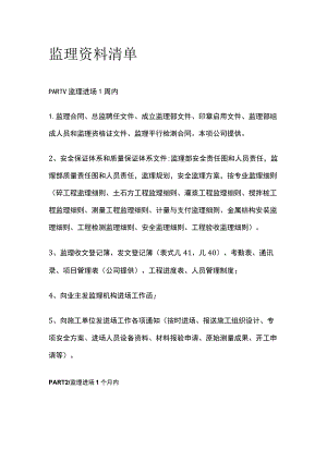 监理资料清单.docx