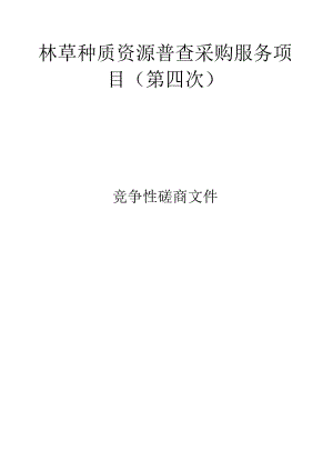 林草种质资源普查采购服务项目（第四次）招标文件.docx