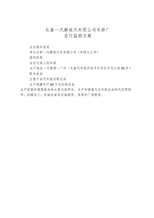 长春一汽解放汽车限公司车桥厂自行监测方案.docx