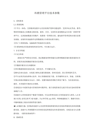 科教管理平台技术参数.docx