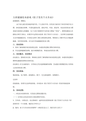 幼儿园优质公开课：大班健康绘本游戏《肚子里有个火车站》教案.docx