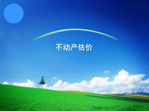第一章不动产与不动产估价名师编辑PPT课件.ppt