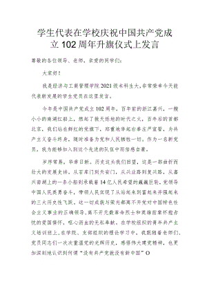学生代表在学校庆祝中国共产党成立102周年升旗仪式上发言.docx