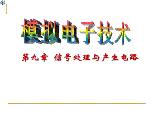 第9章信号处理与产生电路.ppt