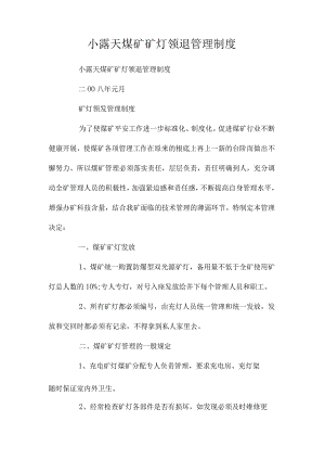 最新整理小露天煤矿矿灯领退管理制度.docx