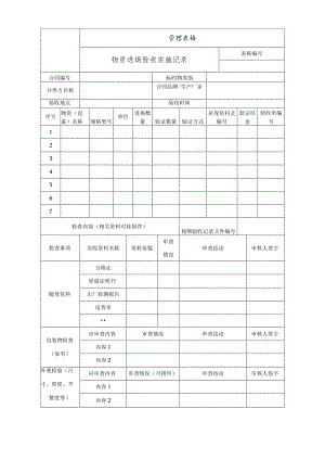 物资进场验收实施记录.docx