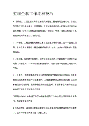 监理全套工作流程技巧.docx
