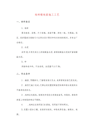 地砖楼地面施工工艺.docx
