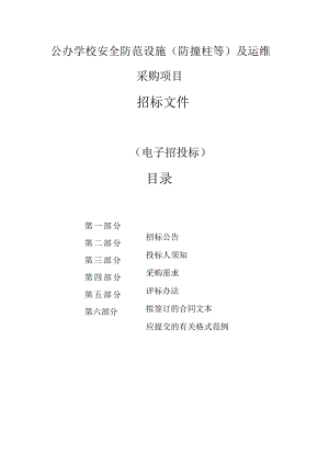 公办学校安全防范设施（防撞柱等）及运维采购项目招标文件.docx