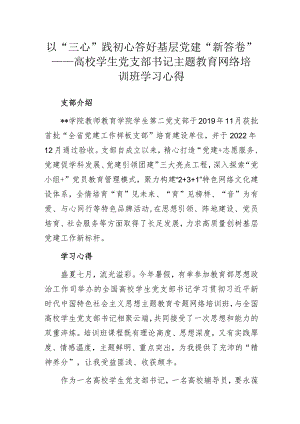 以“三心”践初心答好基层党建“新答卷”——高校学生党支部书记主题教育网络培训班学习心得.docx