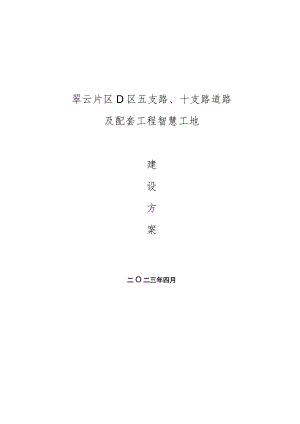 五支路、十支路道路及配套工程智慧工地建设方案.docx