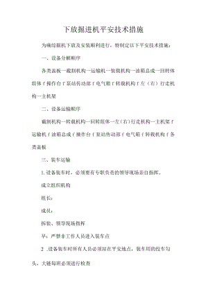 最新整理下放掘进机安全技术措施.docx