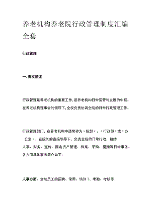 养老机构养老院行政管理制度汇编全套.docx