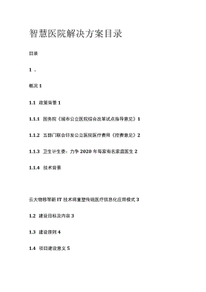 智慧医院解决方案目录.docx