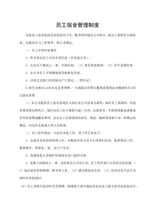 员工宿舍管理制度.docx